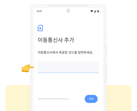 06. 코드 입력하기- eSIM 직접 설치 가이드