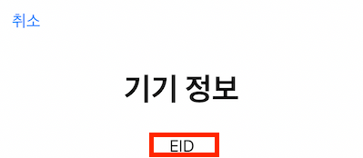 아이폰 기기 정보 화면