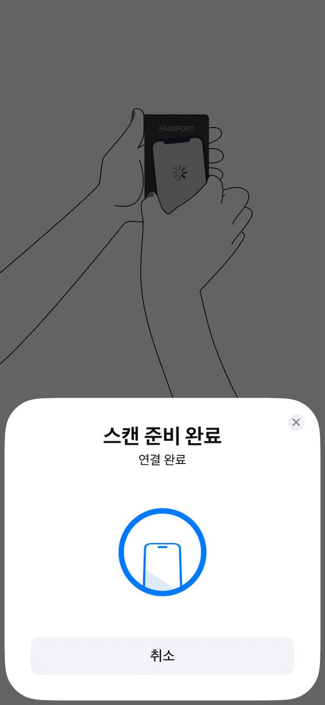 여권 칩 스캔 준비 완료