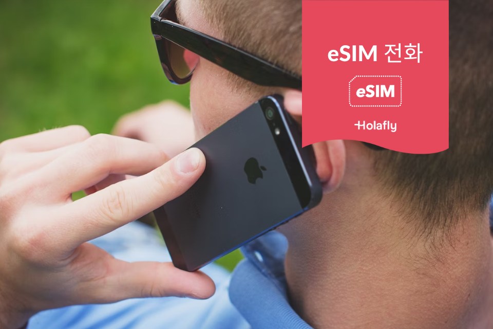 esim 전화 어떻게