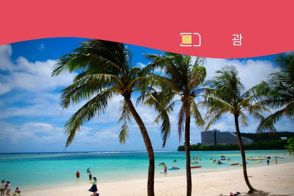 괌 유심 완벽 가이드! (추천 유심, 구매 방법, eSIM 비교 등)
