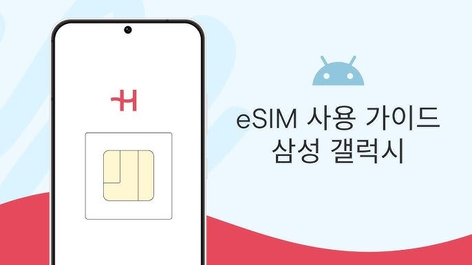 삼성 갤럭시 eSIM 사용 가이드