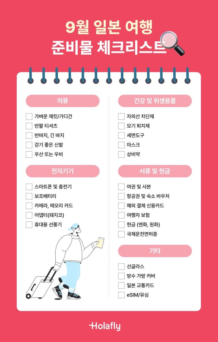 일본 여행 준비물