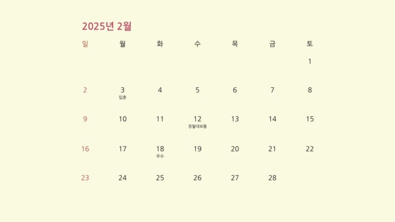 2025년 2월 달력
