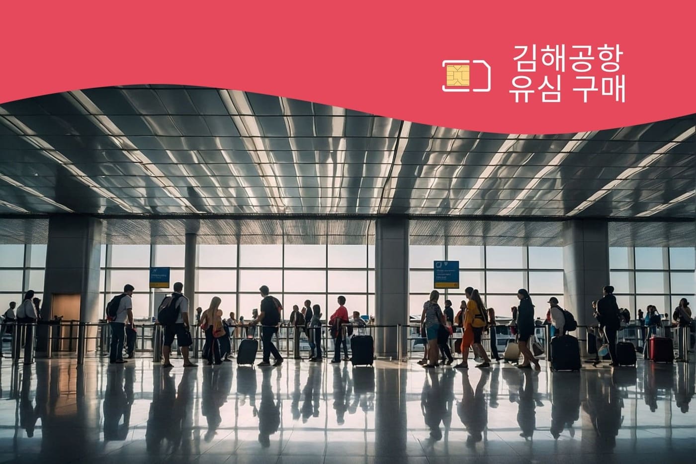 김해공항 유심 구매 가이드