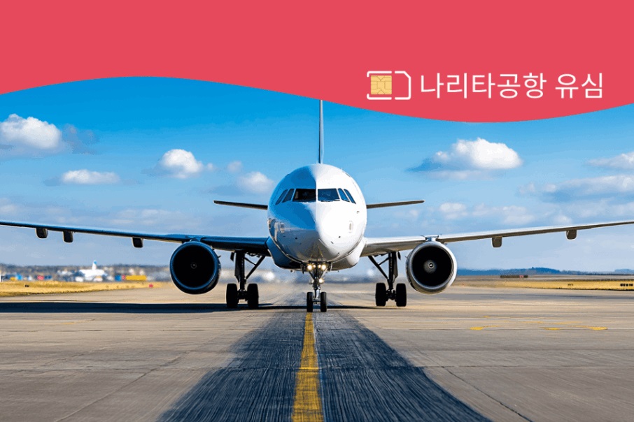 나리타 공항 유심