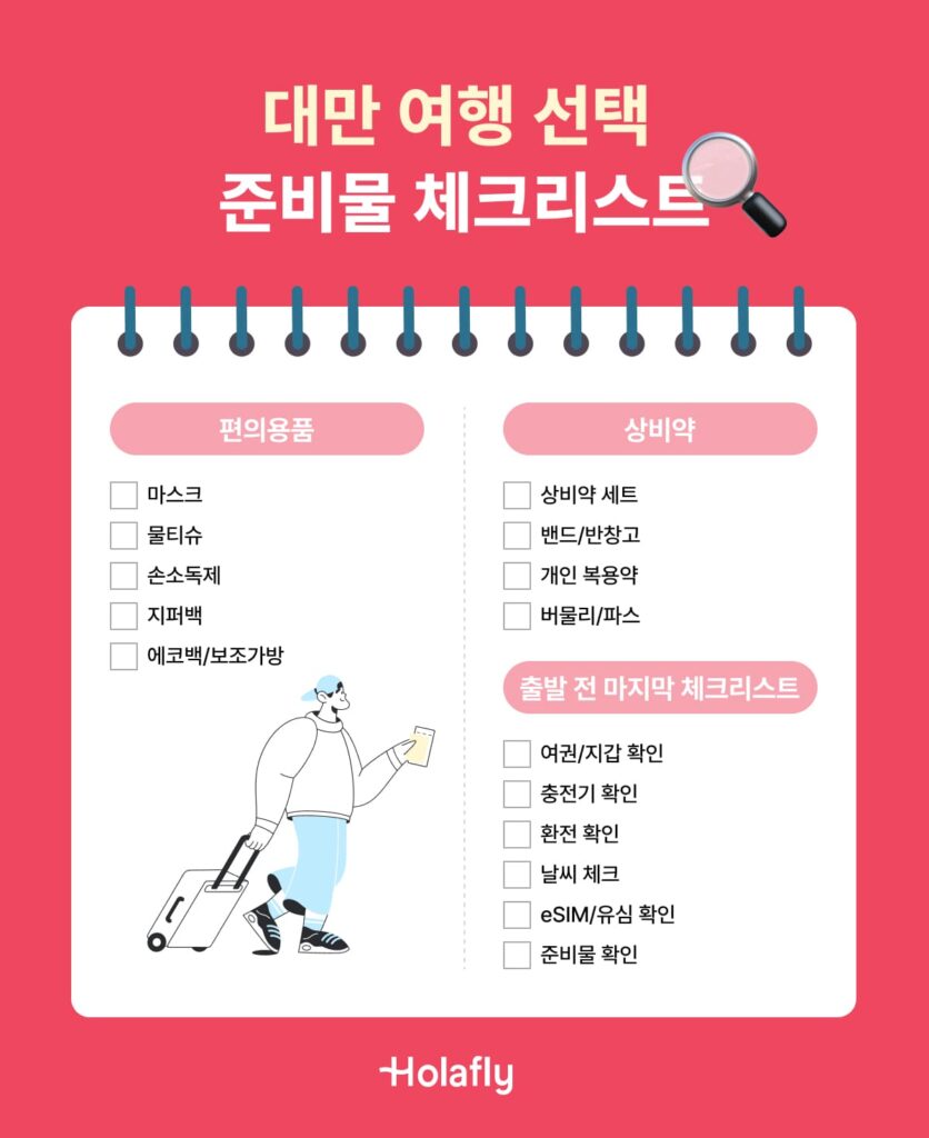 대만 여행 준비물 체크리스트