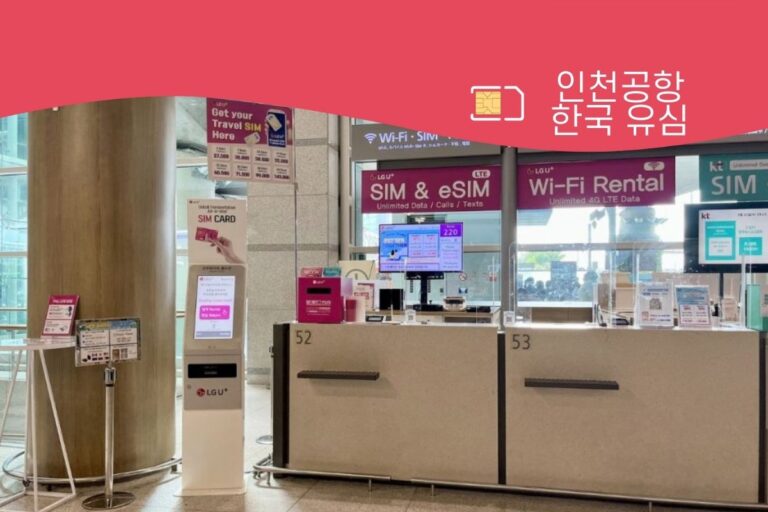 인천 공항 한국 유심 구매 안내