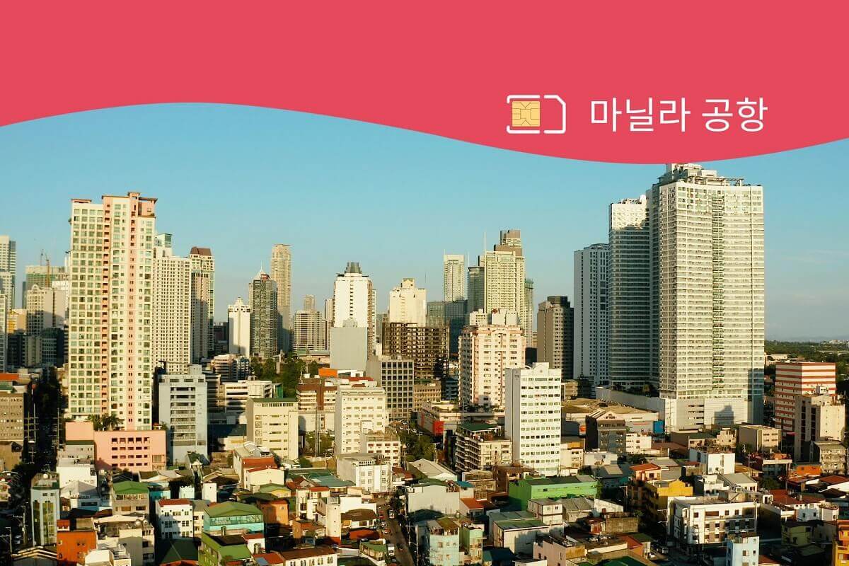 마닐라 공항 유심