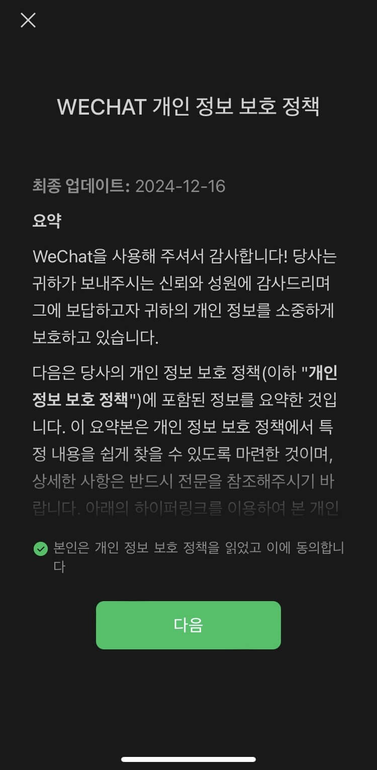 개인정보 보호 정책 동의 화면