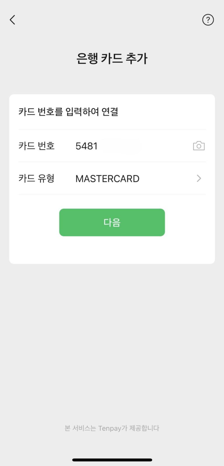 위챗페이 카드 상세 정보 등록 페이지