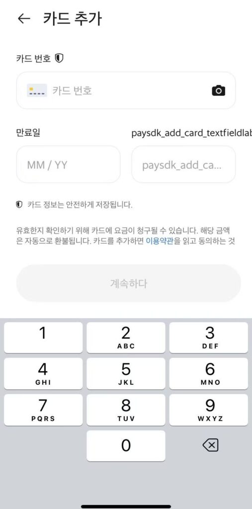그랩 앱의 카드 추가 입력 화면