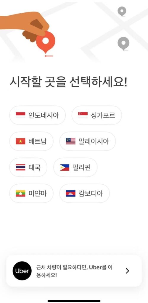 그랩 앱의 국가 선택 화면