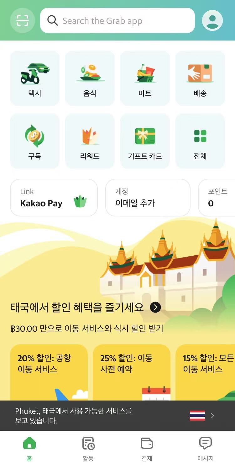 태국 푸켓에서 사용하는 그랩 앱의 홈 메뉴