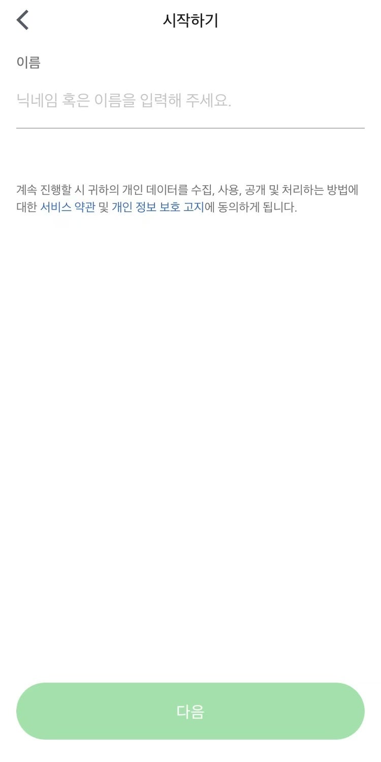 그랩 앱 사용자 이름 또는 닉네임 입력 화면