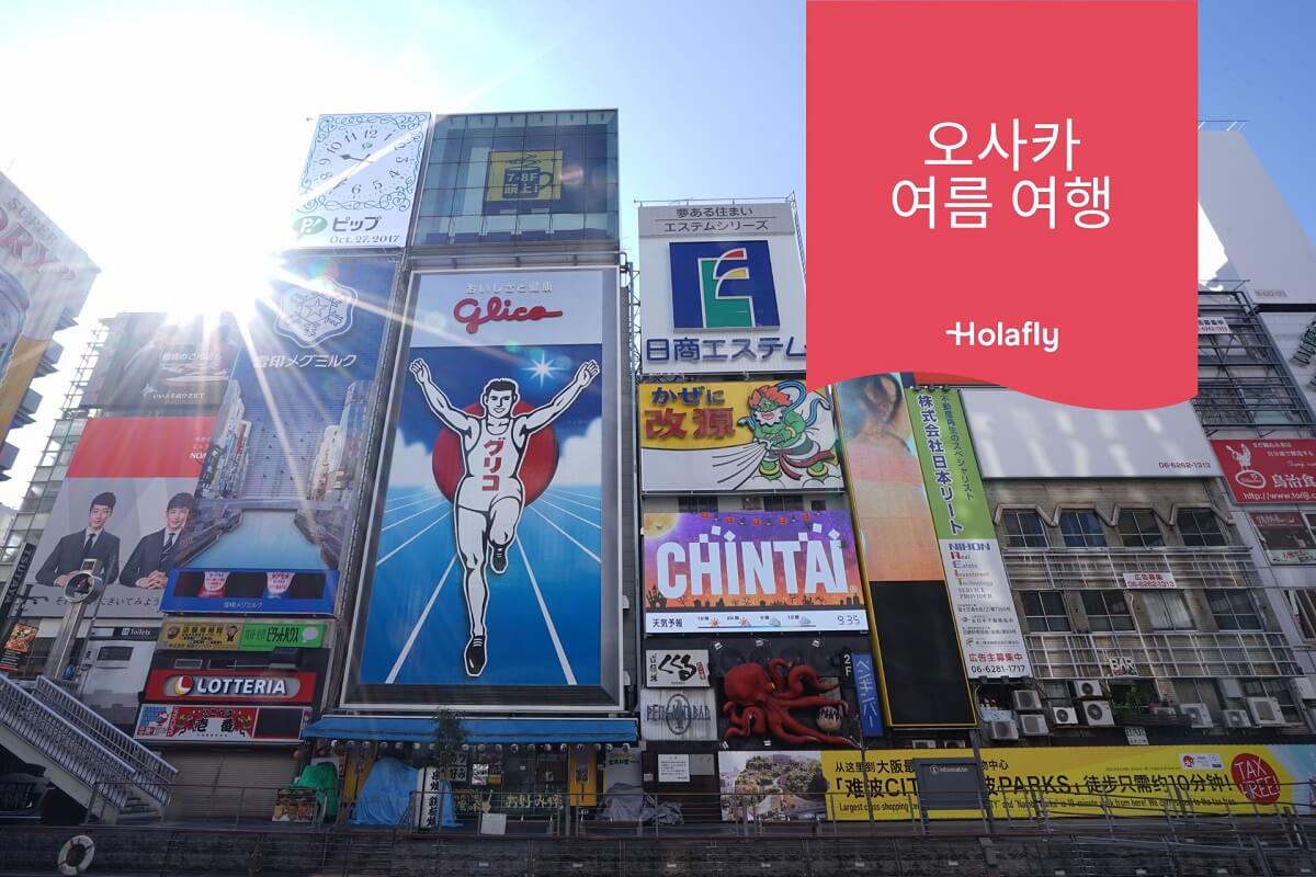 오사카 여름 여행