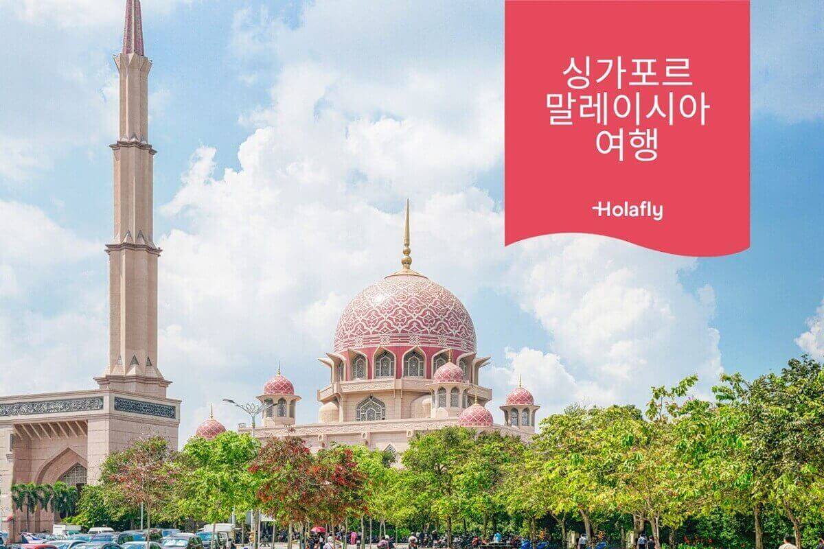 싱가포르 말레이시아 여행