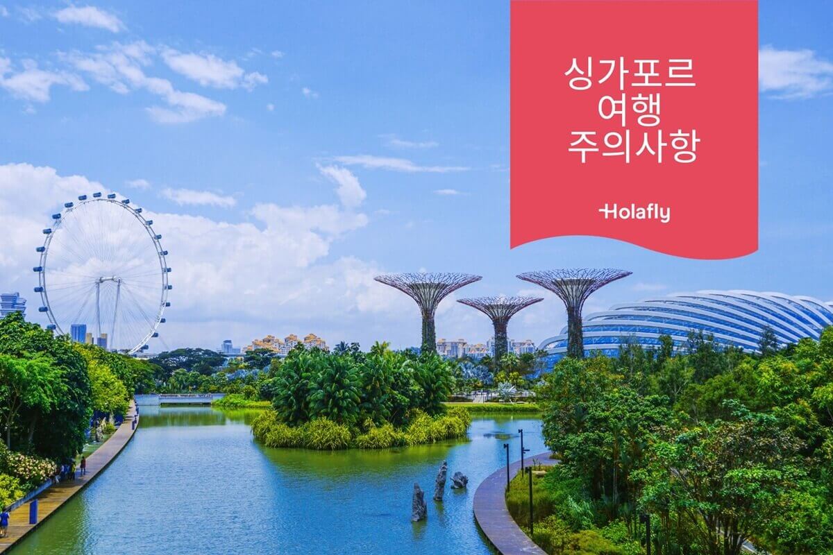 싱가포르 여행 주의사항