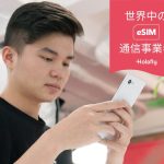 eSIM 世界中 通信事業者 スマートフォン Holafly