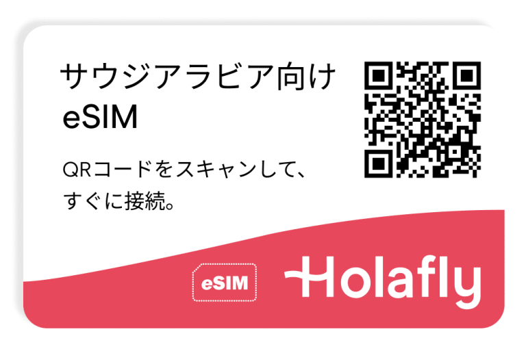 インターネット サウジアラビア プリペイド 接続 旅行