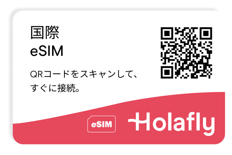 esim 国際 スマートフォン データ通信 holafly