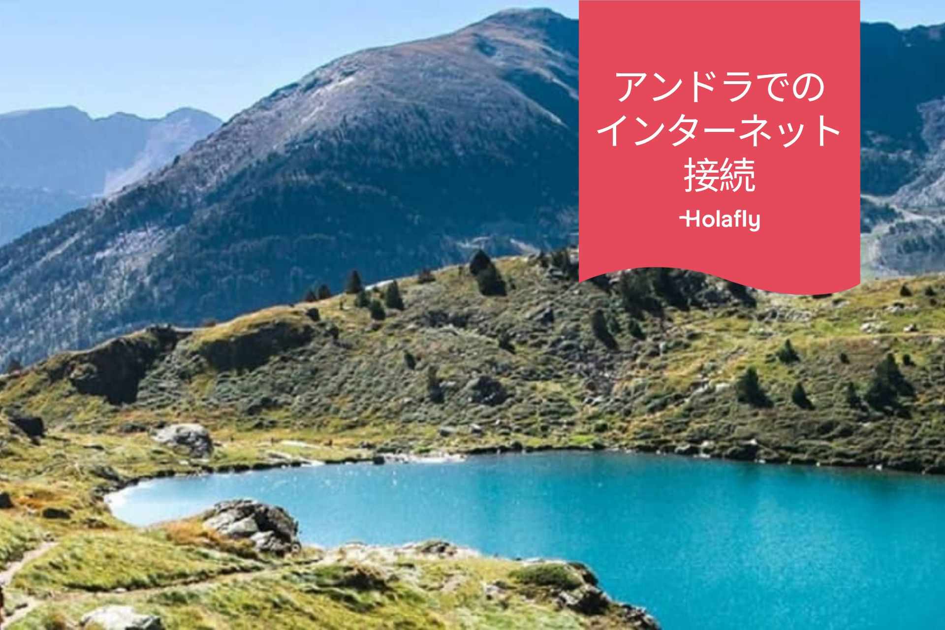 アンドラ インターネット 接続方法 メイン画像 湖 Holafly