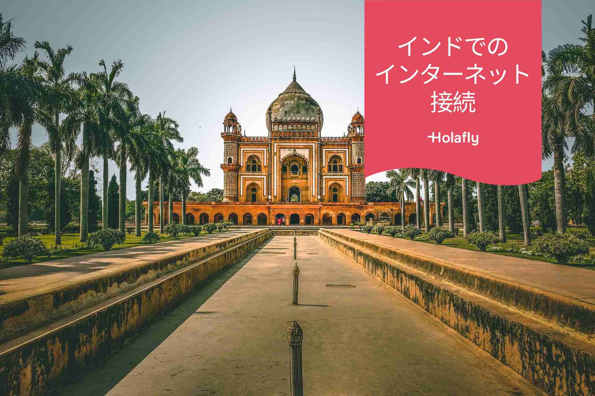 インド インターネット 接続 Holafly eSIM オンラインショップ タージマハルの風景