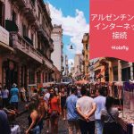 インターネット　接続　　アルゼンチン　プリペイド　旅行　Holafly