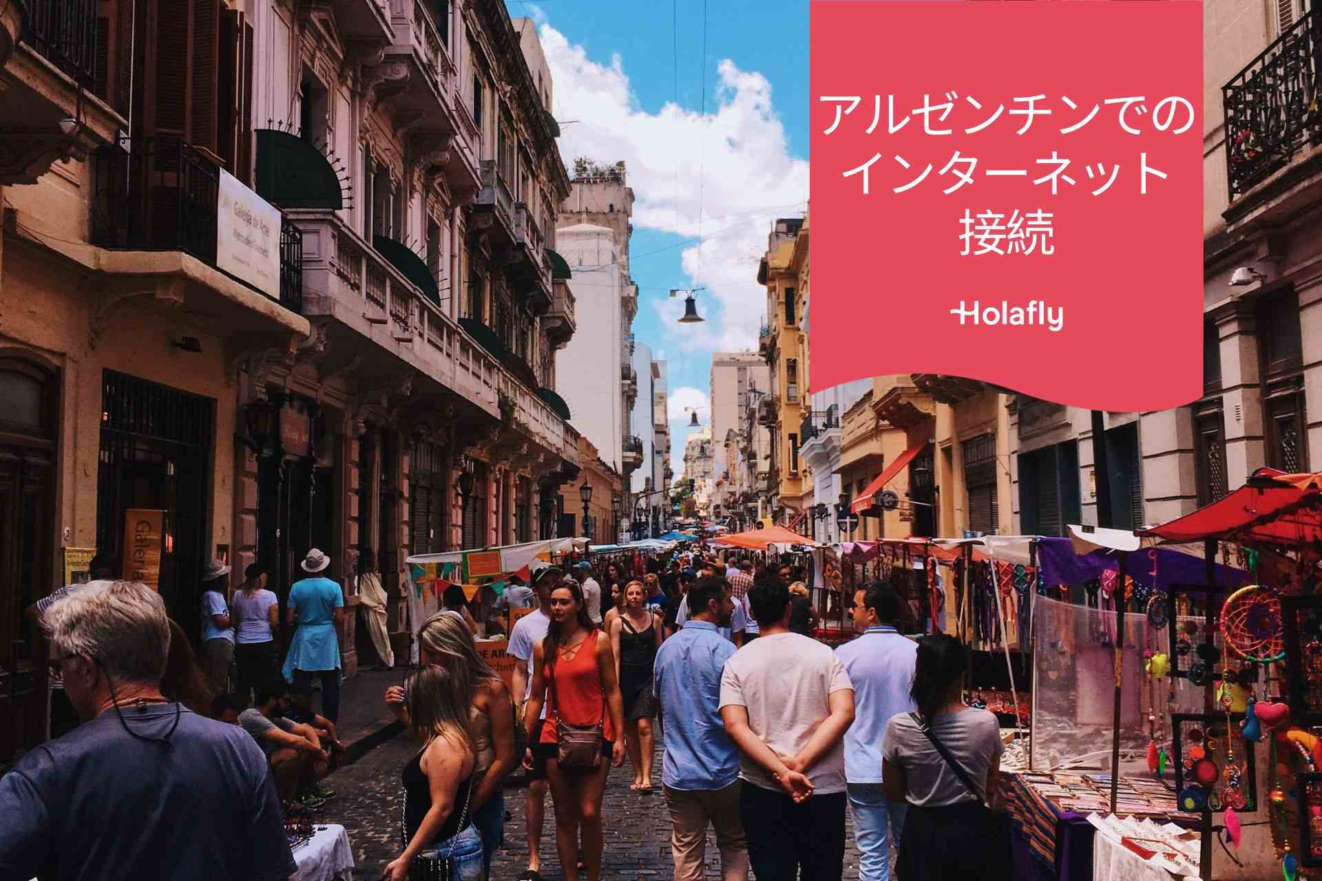 インターネット　接続　　アルゼンチン　プリペイド　旅行　Holafly