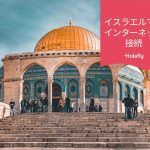 インターネット　接続　　イスラエル　プリペイド　旅行　Holafly