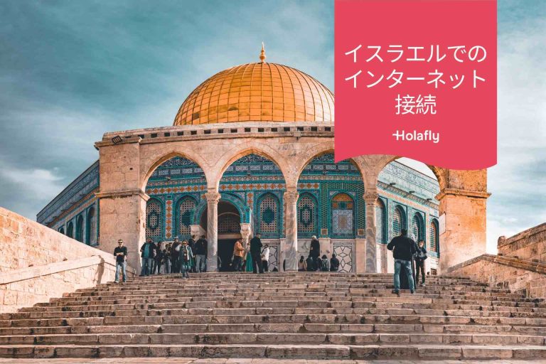 インターネット　接続　　イスラエル　プリペイド　旅行　Holafly