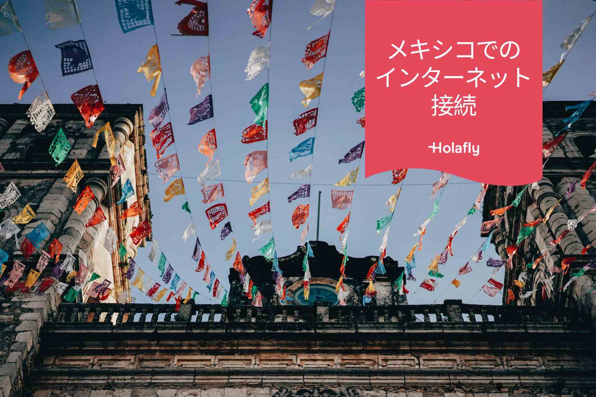 インターネット　接続　メキシコ　プリペイド　旅行　Holafly