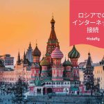 インターネット　接続　ロシア　プリペイド　旅行　Holafly