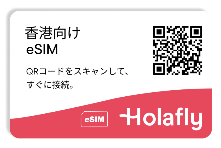 香港 インターネット プリペイド 接続 旅行 オンラインショップ Holafly eSIM