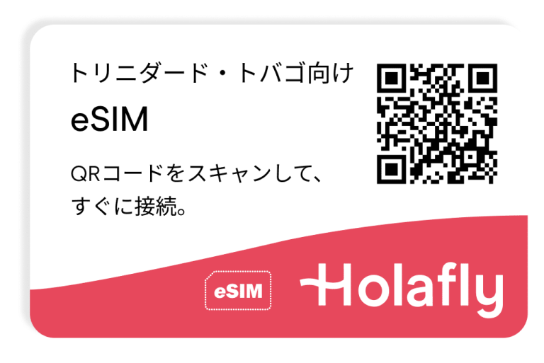 インターネット トリニダード トバゴ プリペイド 接続 旅行