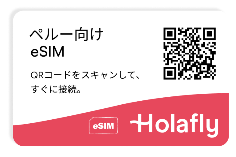 インターネット ペルー プリペイド 接続 旅行