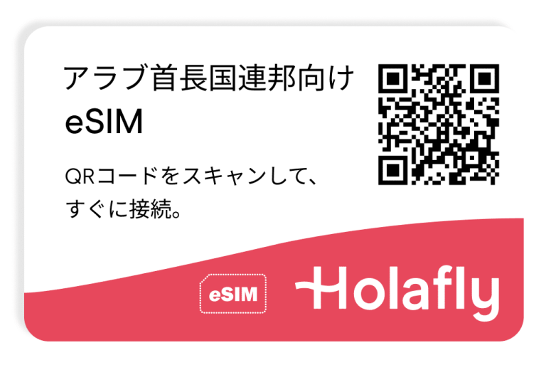 アラブ首長国連邦インターネット プリペイド 接続 旅行