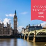 イギリス　インターネット 接続 プリペイド 旅行 Holafly