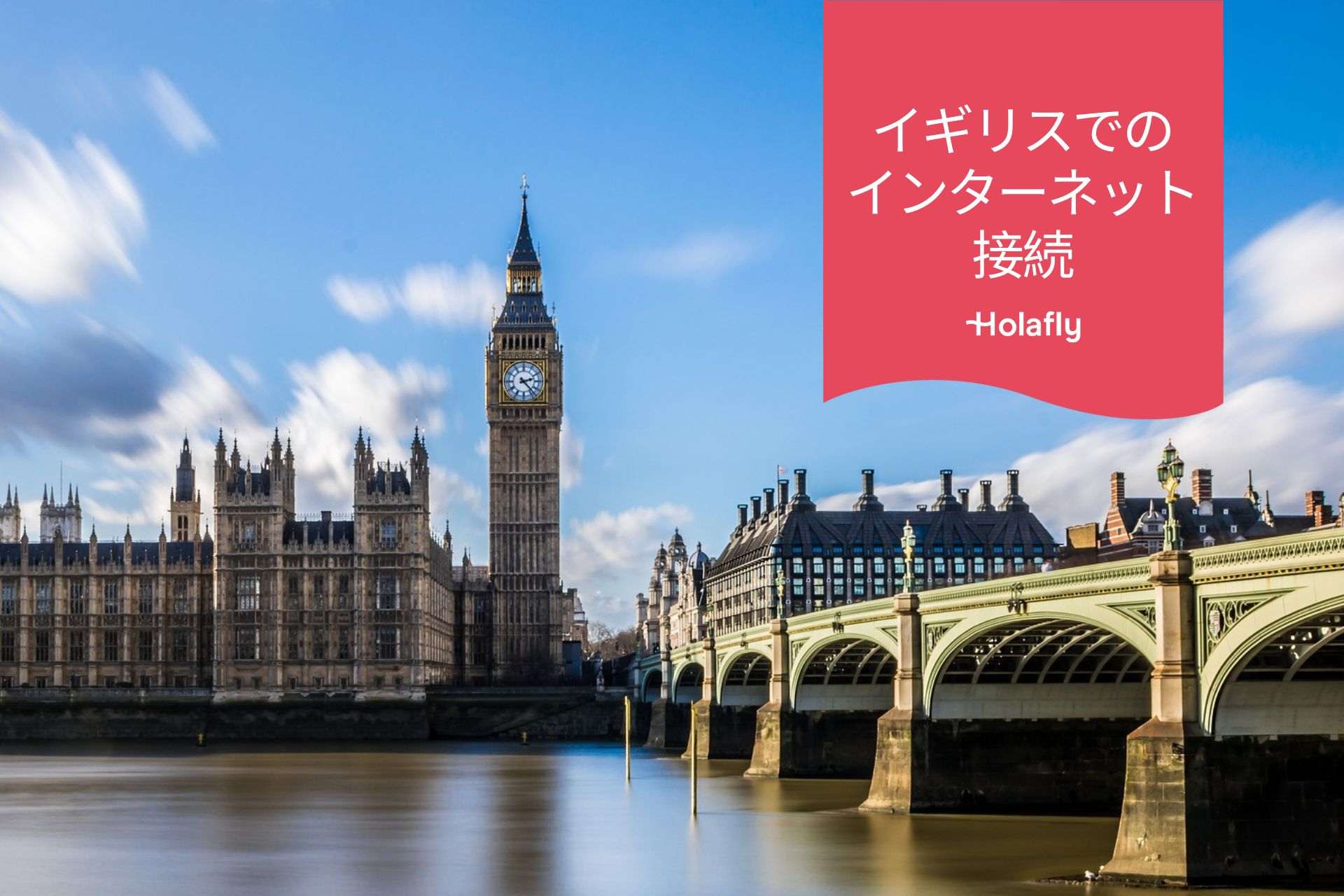 イギリス　インターネット 接続 プリペイド 旅行 Holafly