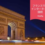 フランス　インターネット プリペイド 接続 旅行