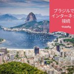 ブラジル インターネット 接続 プリペイド 旅行 Holafly