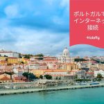 ポルトガル　インターネット 接続 プリペイド 旅行 Holafly