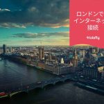 ロンドン　イギリス　　インターネット 接続 プリペイド 旅行 Holafly