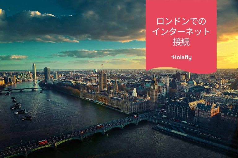 ロンドン　イギリス　　インターネット 接続 プリペイド 旅行 Holafly