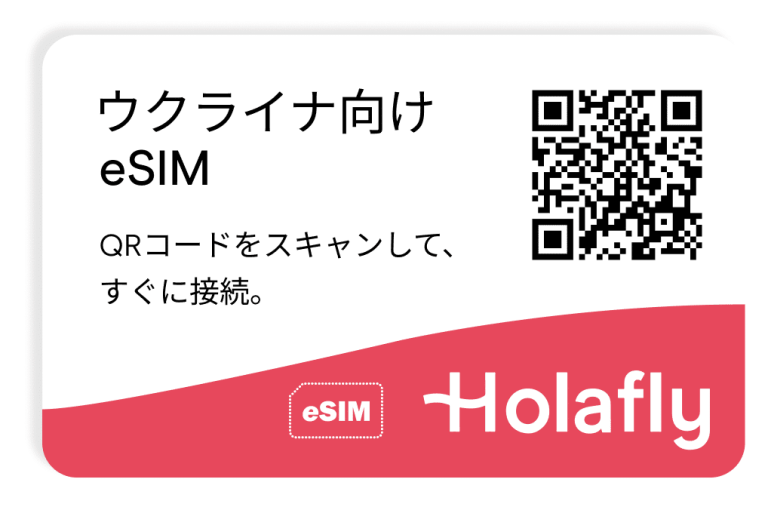 ウクライナ向けeSIM スマートフォン データ通信 Holafly