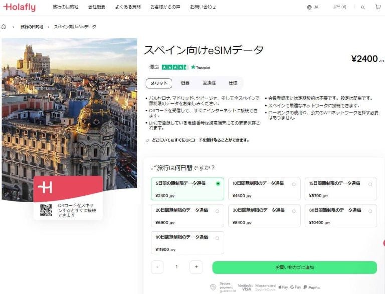 スペイン　インターネット　接続　旅行　プリペイド　eSIM holafly