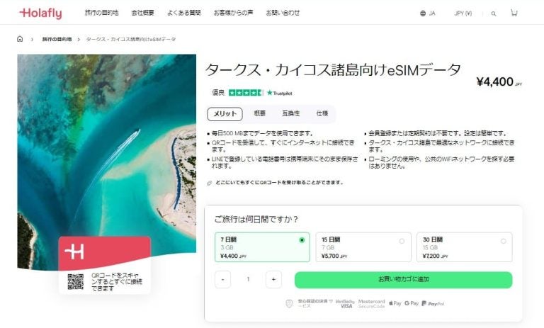 タークス・カイコス諸島 インターネット 接続 Holafly eSIM オンラインショップ