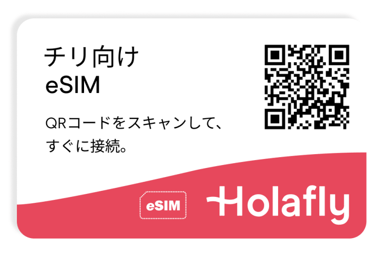 チリインターネット プリペイド 接続 旅行