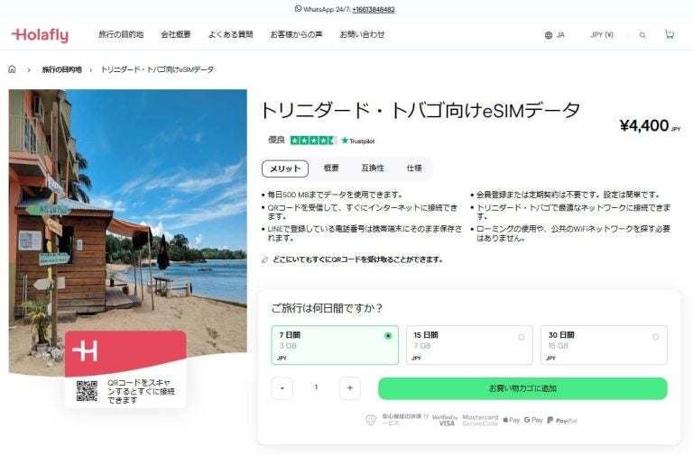 トリニダード　トバゴ　インターネット接続　eSIM Holafly　オンラインショップ