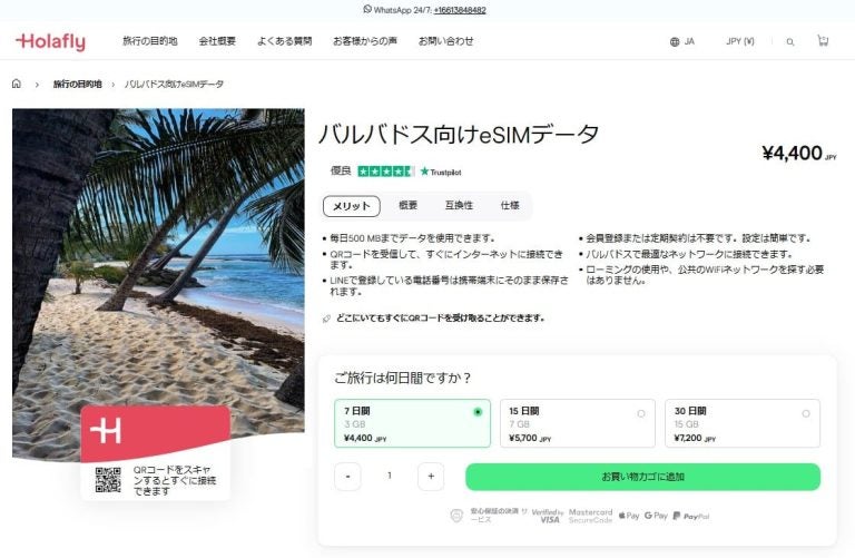 バルバドス　インターネット接続　eSIM Holafly　オンラインショップ